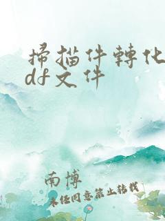扫描件转化为pdf文件