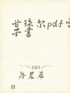 甘珠尔pdf电子书