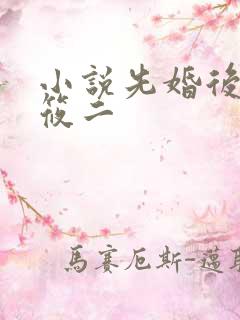 小说先婚后爱梦筱二