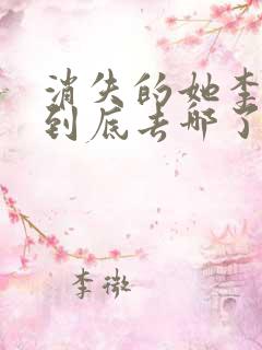 消失的她李木子到底去哪了