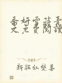 乔妍雪蒋青言全文免费阅读