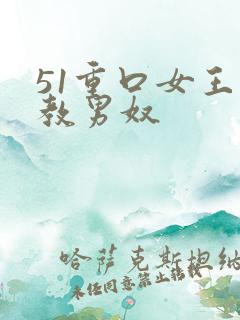 51重口女王调教男奴