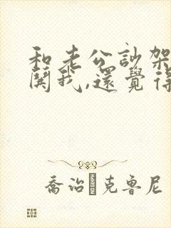和老公吵架,不哄我,还觉得我无理取闹