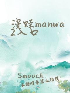漫蛙manwa2入口