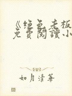 《绝色老板娘》免费阅读小说