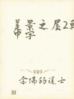 美景之屋2韩国中字