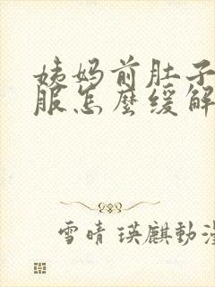 姨妈前肚子不舒服怎么缓解