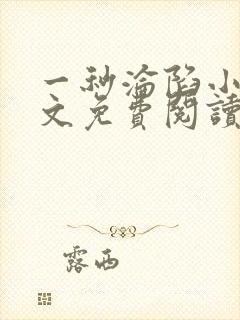 一秒沦陷小说全文免费阅读笔趣阁