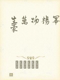 生万物杨幂和欧豪