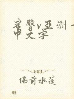 蜜臀v亚洲一区中文字