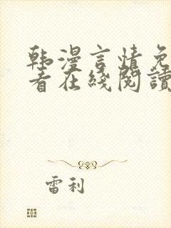 韩漫言情免费观看在线阅读漫画全集