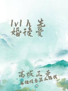 1v1 h 先婚后爱