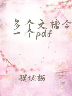 多个文档合并成一个pdf