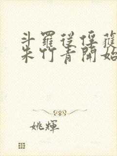 斗罗从俘获女神朱竹青开始