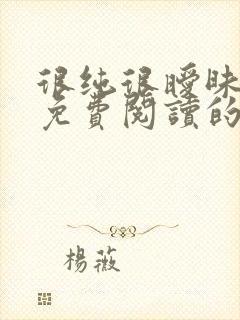 很纯很暧昧小说免费阅读的