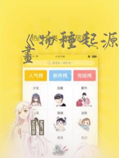 《物种起源》漫画：结局+番外