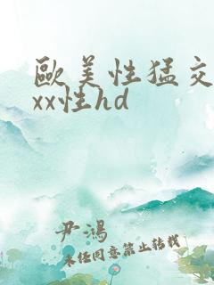 欧美性猛交xxxx性hd
