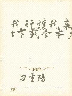 我行让我来txt下载全本免费