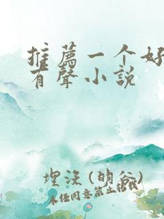 推荐一个好听的有声小说