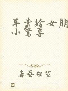 平常给女朋友的小惊喜