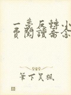 一梦反转小说免费阅读乔念,萧衡
