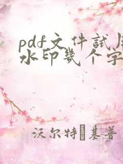 pdf文件试用水印几个字怎么免费去掉