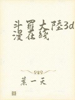 斗罗大陆3d动漫在线