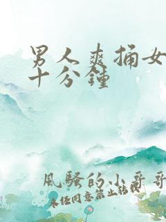 男人爽捅女人三十分钟