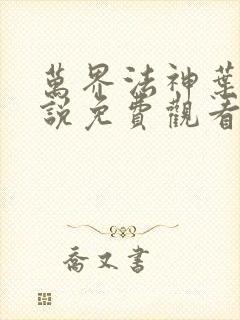万界法神叶玄小说免费观看