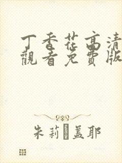 丁香花高清在线观看免费版电视剧