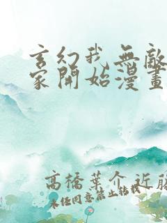 玄幻我无敌从败家开始漫画免费观看