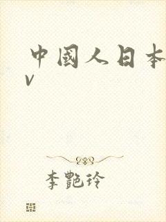 中国人日本拍av