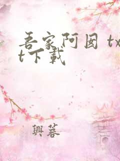 吾家阿囡 txt下载