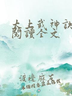 太上武神诀免费阅读全文