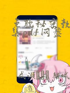 免耽秘密教学全集pdf网盘
