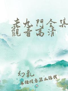 老九门全集免费观看高清