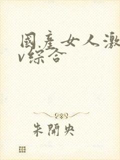 国产女人激情av综合