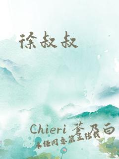 徐叔叔