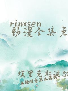 rinxsen动漫全集免费观看