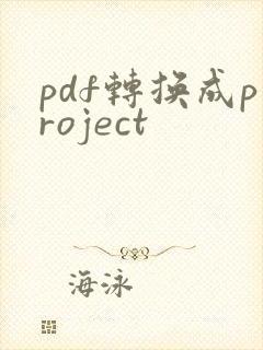 pdf转换成project