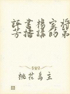 评书杨家将刘兰芳播讲的第一集