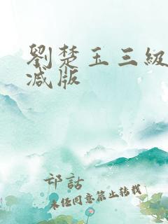 刘楚玉三级无删减版