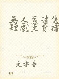 无人区消失的她短剧免费播放