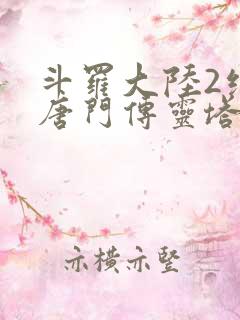 斗罗大陆2绝世唐门传灵塔