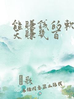 能赚钱的软件一天赚几百