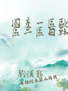国产一区欧美一区二区日韩