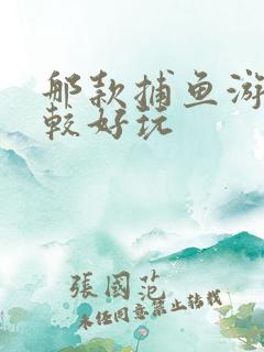 那款捕鱼游戏比较好玩
