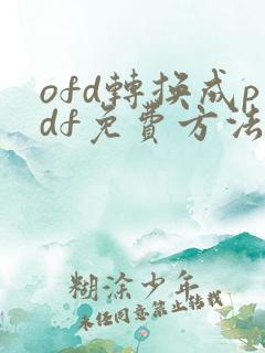 ofd转换成pdf免费方法