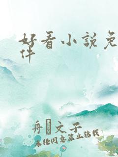 好看小说免费软件