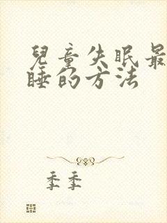 儿童失眠最快入睡的方法